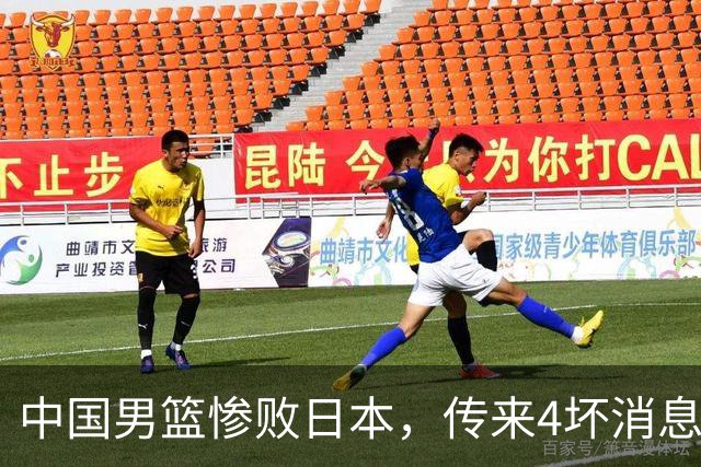 中国男篮惨败日本，传来4坏消息1好消息，防守崩盘，郭士强或下课