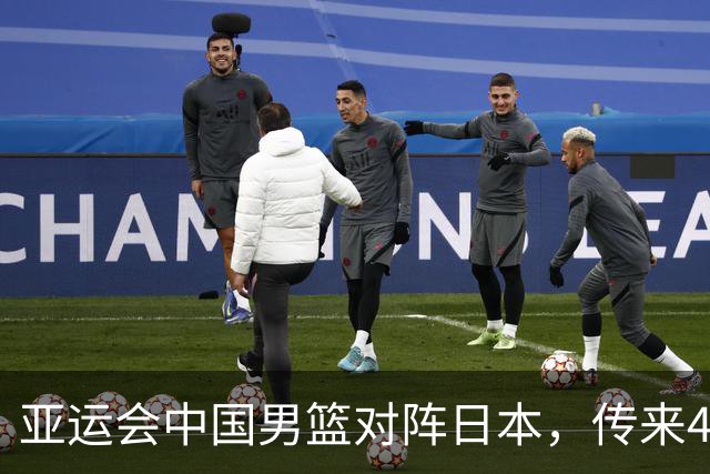 亚运会中国男篮对阵日本，传来4好消息和2坏消息，廖三宁30分胡金秋余嘉豪拼内线，男篮赢球有戏