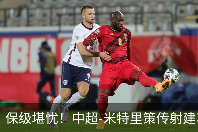 保级堪忧！中超-米特里策传射建功 浙江队4-1十人三镇