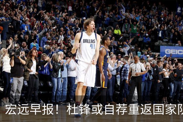 宏远早报！杜锋或自荐重返国家队，徐杰又赚外快，广东旧将再就业