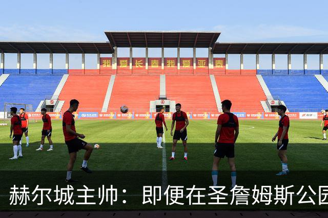 赫尔城主帅：即便在圣詹姆斯公园，我们也是下半场表现更好的一方