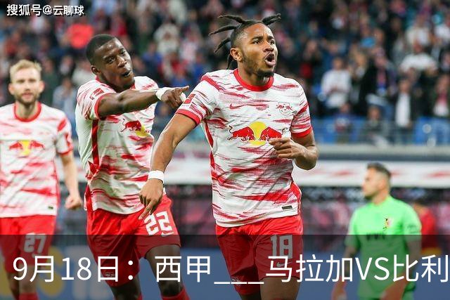 9月18日：西甲 _ 马拉加VS比利亚雷亚尔：主场0胜魔咒待破，黄潜4连败谁先上岸？